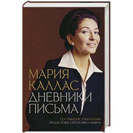 Мемуары, биографии деятелей культуры, искусства, книга Мария Каллас. Дневники. Письма купить по скидке