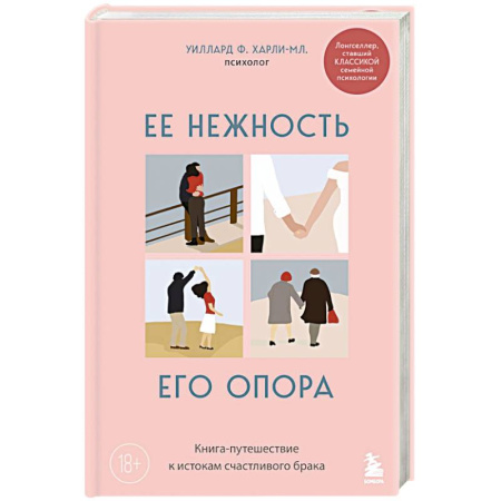 Психология, книга Ее нежность, его опора. Книга-путешествие к истокам счастливого брака купить по скидке