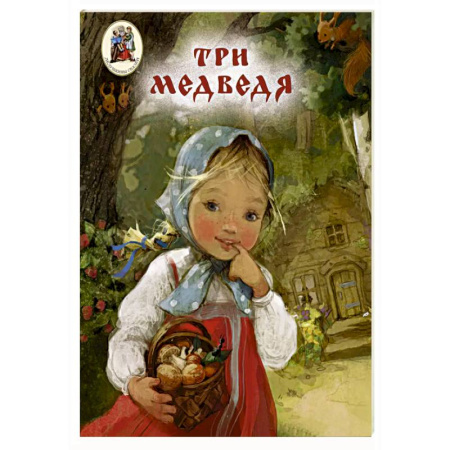 Русские народные сказки, книга Три медведя купить по скидке