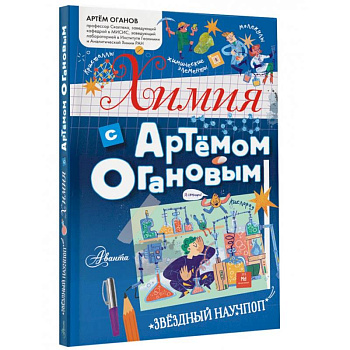 Химия с Артемом Огановым