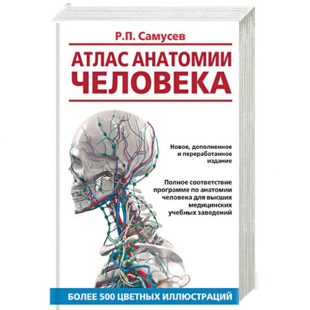 Анатомия. Физиология, книга Атлас анатомии человека. Учебное пособие купить по скидке