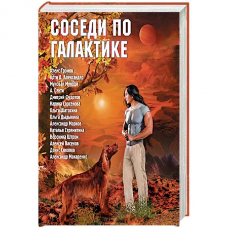 Русская фантастика, книга Соседи по Галактике. Антология купить по скидке