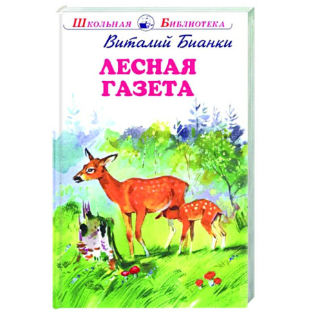 Повести и рассказы о животных, книга Лесная газета купить по скидке