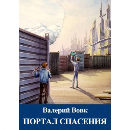 Боевая фантастика, книга Портал спасения. Книга 3 купить по скидке