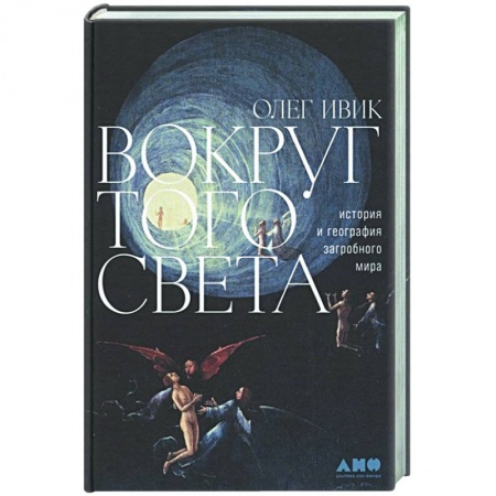 Тайны, загадочные явления, книга Вокруг того света: история и география загробного мира купить по скидке