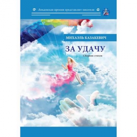 Русская поэзия, книга За удачу купить по скидке