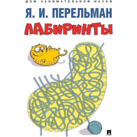 Кроссворды, головоломки, комиксы, книга Лабиринты купить по скидке