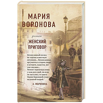 Женский приговор