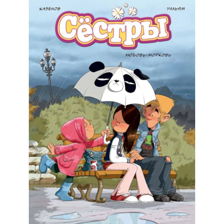 Любовный роман, книга Сестры. Любовь-морковь купить по скидке