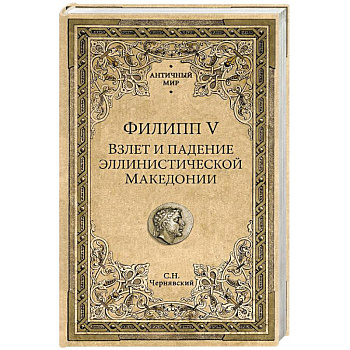 Филипп V. Взлет и падение эллинистической Македонии