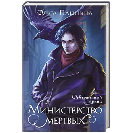 Русское фэнтези, книга Министерство мертвых. Отверженный принц купить по скидке