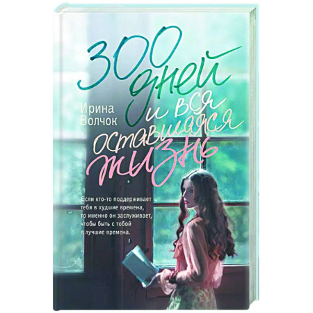 Отечественный любовный роман, книга 300 дней и вся оставшаяся жизнь купить по скидке