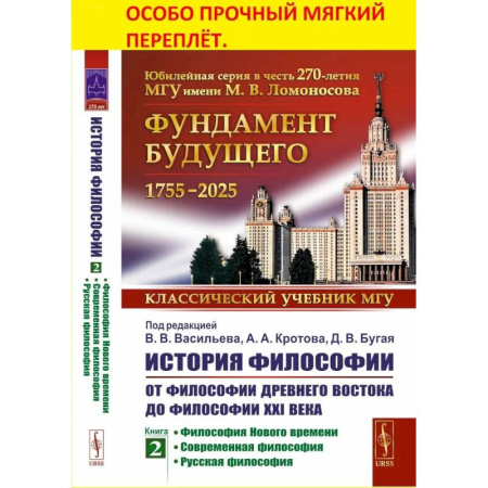 История философии, книга История философии: От философии Древнего Востока до философии XXI века. Книга 2: Философия Нового времени. Современная философ. Русская философия купить по скидке
