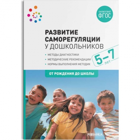 Педагогика, книга Развитие саморегуляции у дошкольников купить по скидке