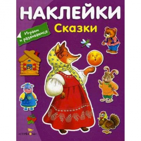 Сборники сказок, книга Сказки (с наклейками) купить по скидке