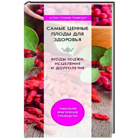 Здоровье, медицинская литература, книга Самые ценные плоды для здоровья. Ягоды годжи. Исцеление и долголетие. купить по скидке