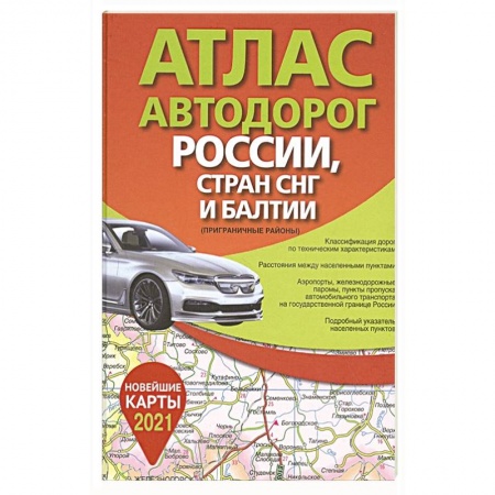 Автодороги России, книга Атлас автодорог России стран СНГ и Балтии (приграничные районы) купить по скидке