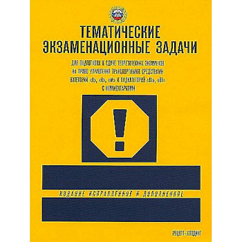 Тематические экзаменационные задачи ПДД 2024 категории А В М и подкатегорий А1 В1 с комментариями