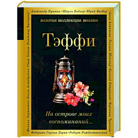 Русская поэзия, книга На острове моих воспоминаний... купить по скидке