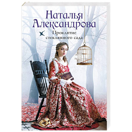 Отечественный женский детектив, книга Проклятие стеклянного сада купить по скидке