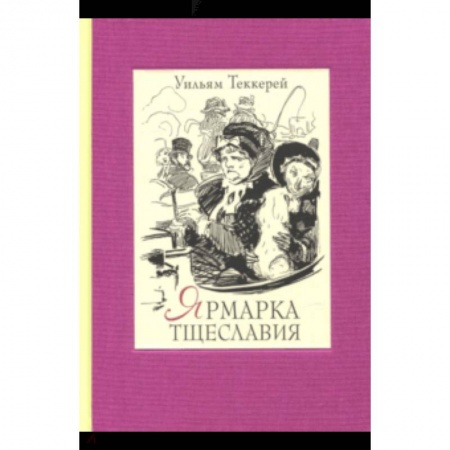 Зарубежная классика, книга Ярмарка тщеславия. В 2-х книгах. Часть 1 купить по скидке