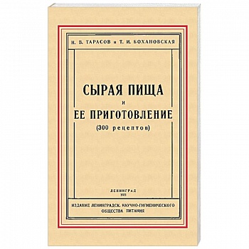 Сырая пища и её приготовление (300 рецептов)