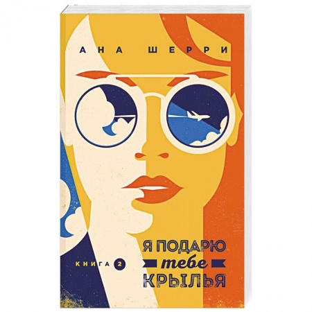 Отечественный любовный роман, книга Я подарю тебе крылья. Книга 2 купить по скидке