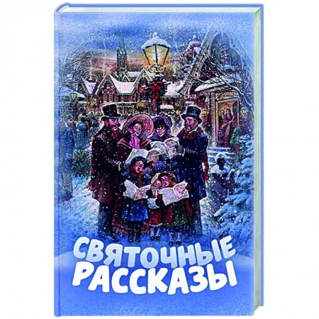 Русская классика, книга Святочные рассказы купить по скидке
