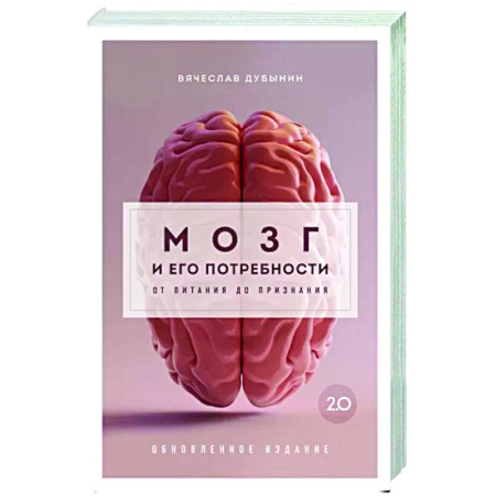 Психологическая практика, книга Мозг и его потребности 2.0. От питания до признания купить по скидке