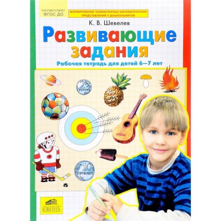 Развитие общих способностей, книга Развивающие задания. Рабочая тетрадь для детей 6-7 лет. ФГОС ДО купить по скидке