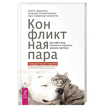 Конфликтная пара. Как найти мир и научиться уважать партнера. Поведенческая терапия