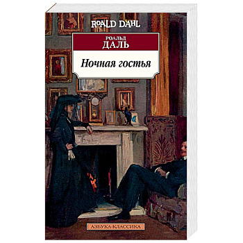 Ночная гостья