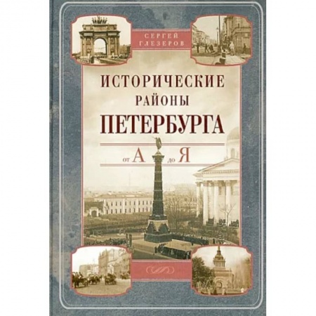 История городов, книга Исторические районы Петербурга от А до Я купить по скидке