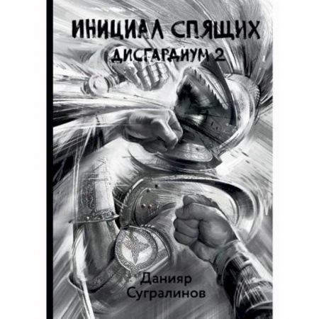 Мистика, ужасы, книга Дисгардиум. Инициал Спящих купить по скидке