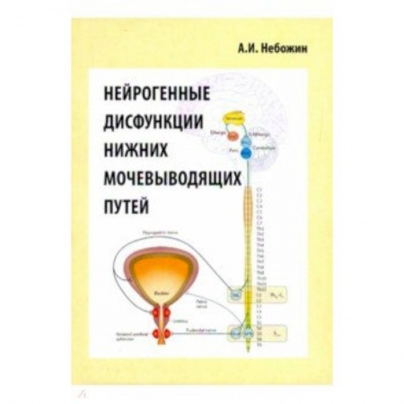 Урология, книга Нейрогенные дисфункции нижних мочевыводящих путейй купить по скидке