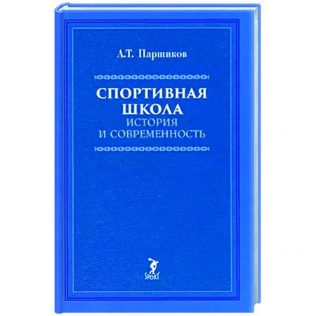 Общие работы о спорте, книга Спортивная школа. История и современность купить по скидке