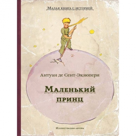 Сказки зарубежных писателей, книга Маленький принц купить по скидке