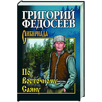 По Восточному Саяну По Восточному Саяну