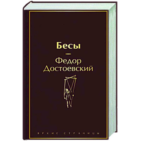 Русская классика, книга Бесы купить по скидке