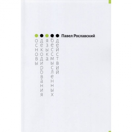 Русская поэзия, книга Основы декодирования языка бессмысленных действий купить по скидке