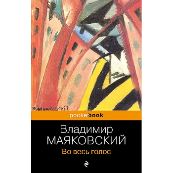 Во весь голос Во весь голос