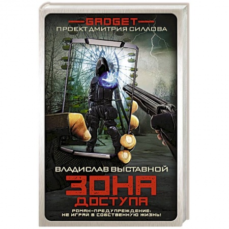 Боевая фантастика, книга Гаджет. Зона доступа купить по скидке