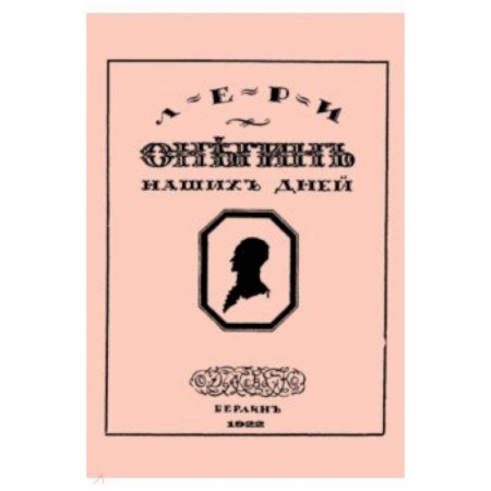 Русская поэзия, книга Онегин наших дней + Евгений Онегин нашего времени (перевертыш) купить по скидке