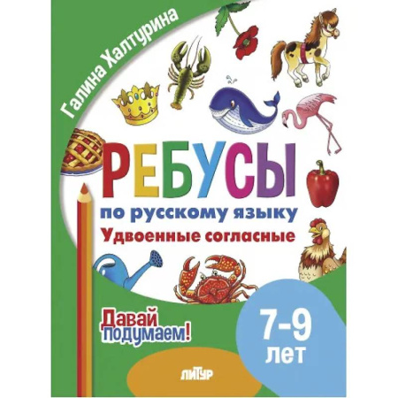 Русский язык. Правила и упражнения, книга Ребусы по русскому языку. Удвоенные согласные. Для детей 5-7 лет купить по скидке