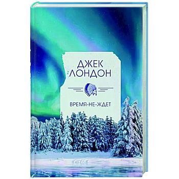 Время-не-ждет