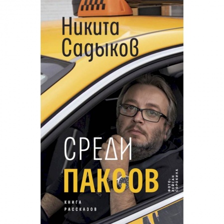 Русская современная проза, книга Среди паксов купить по скидке