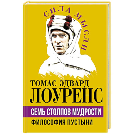 Эссе, письма, очерки, книга Семь столпов мудрости купить по скидке