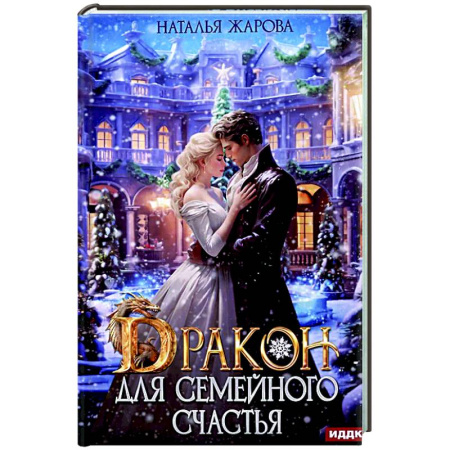 Русское фэнтези, книга Дракон для семейного счастья купить по скидке