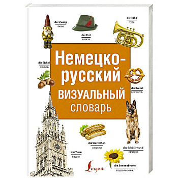 Немецко-русский визуальный словарь