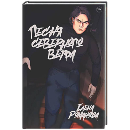 Русское фэнтези, книга Песня северного ветра купить по скидке